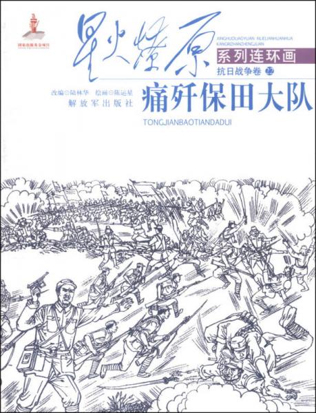星火燎原系列連環(huán)畫·抗日戰(zhàn)爭卷（22）：痛奸保田大隊(duì)