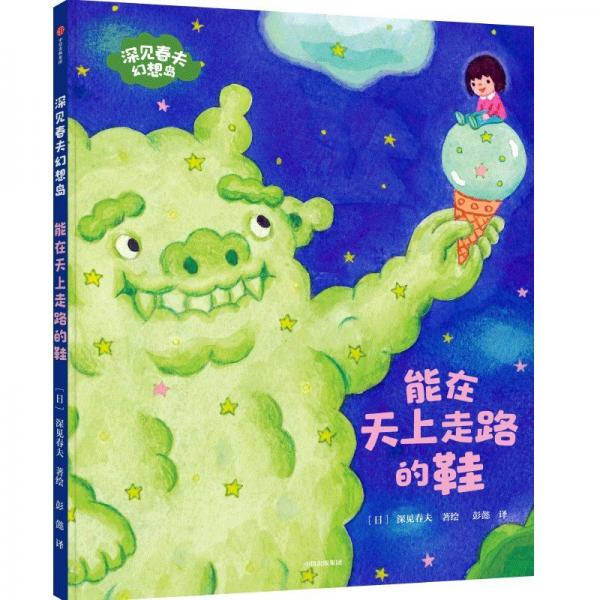 能在天上走路的鞋 彭懿 译 (日)深见春夫 绘