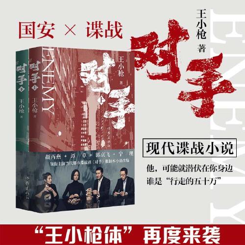對手（簽章版）王小槍作品，郭京飛、譚卓、顏丙燕、寧理等領銜主演電視劇原著小說