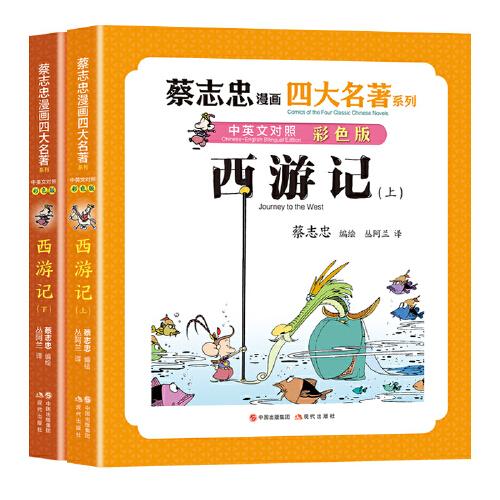 西游記：全兩冊（蔡志忠漫畫四大名著·中英文對照版）