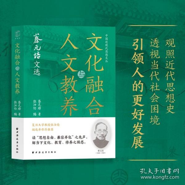 文化融合與人文教養(yǎng)：蔡元培文選（讀“思想自由、兼容并包”之先聲，解當(dāng)下文化、教育、修養(yǎng)之困惑。）