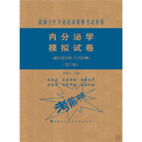 內(nèi)分泌學(xué)模擬試卷（第2版）——高級醫(yī)師進階（副主任醫(yī)師/主任醫(yī)師）