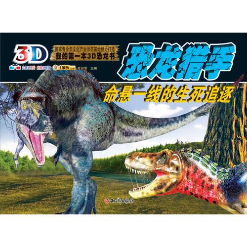 我的第一部3D恐龙书－恐龙猎手