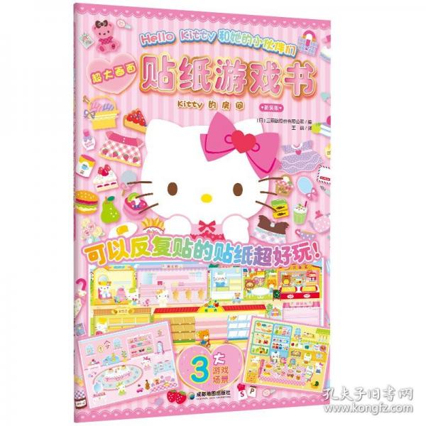 HELLO KITTY和她的小伙伴們·貼紙游戲書·KITTY的房間