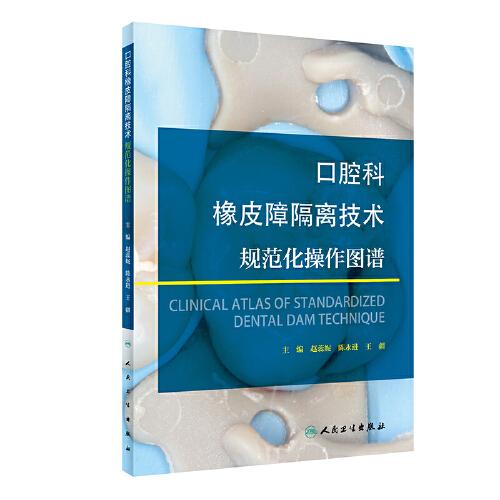 口腔科橡皮障隔離技術(shù)規(guī)范化操作圖譜
