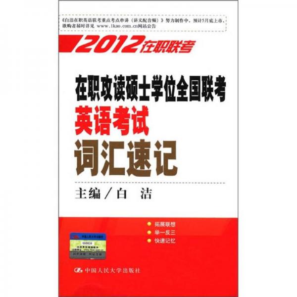 2012在职联考：在职攻读硕士学位全国联考英语考试词汇速记