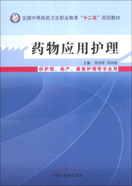 药物应用护理/中等医药卫生职业教育“十二五”规划教材