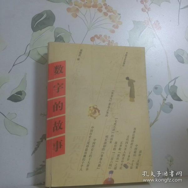 數(shù)字的故事