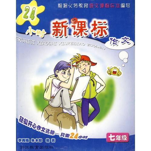 24小时新课标作文——七年级