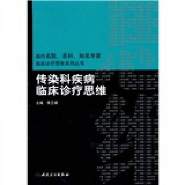 国内名院、名科、知名专家临床诊疗思维系列丛书·传染科疾病临床诊疗思维