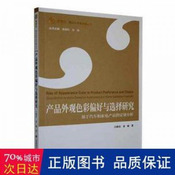 產(chǎn)品外觀彩偏好與選擇研究:基于汽車和家電產(chǎn)品的定量分析:quantitative analysis based on automotive and home appliance products