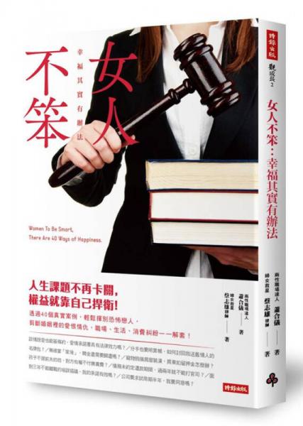 女人不笨: 幸福其實(shí)有辦法