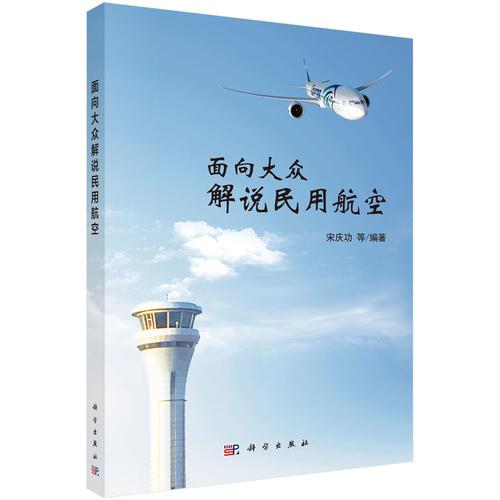 面向大眾解說民用航空