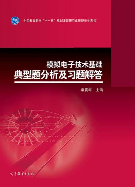 模拟电子技术基础典型题分析及习题解答