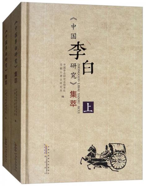 《中國李白研究》集萃（套裝上下冊）