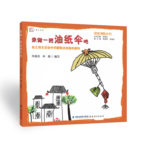 来做一把油纸伞吧:幼儿项目活动中问题解决经验的建构(彩虹课程丛书)