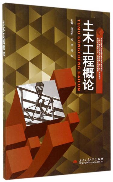 土木工程概論(普通高等教育土木工程類精品規(guī)劃教材)