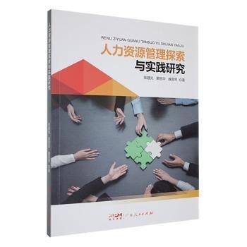 人力資源管理探索與實踐研究