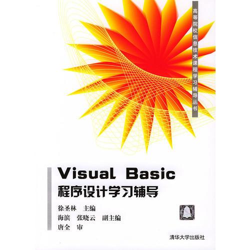 Visual Basic程序設(shè)計(jì)學(xué)習(xí)輔導(dǎo)——高等院校信息技術(shù)課程學(xué)習(xí)輔導(dǎo)叢書