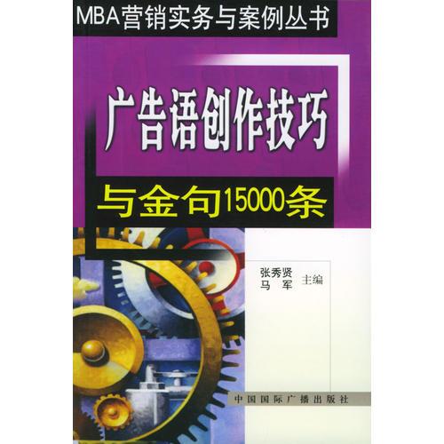 廣告語(yǔ)創(chuàng)作技巧與金句15000條