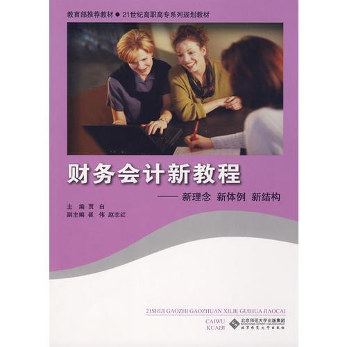 21世紀(jì)高職高專系列規(guī)劃教材 財(cái)務(wù)會(huì)計(jì)新教程