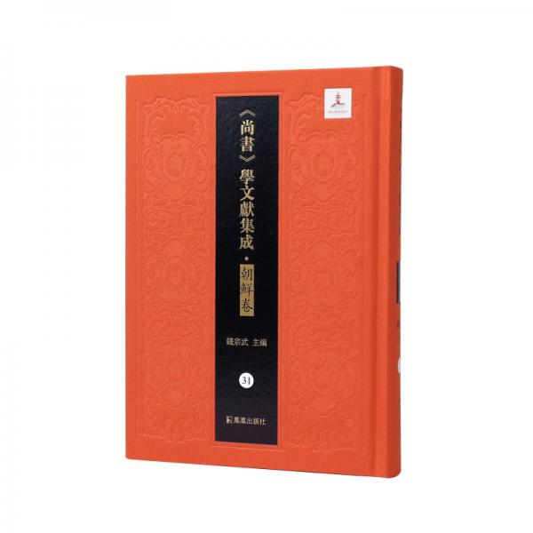 書傳說 洪范說 外二十一種 錢宗武 編