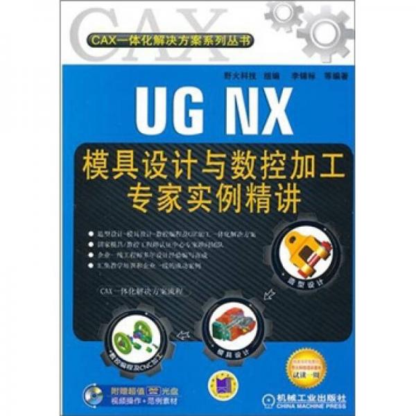 UG NX模具设计与数控加工专家实例精讲