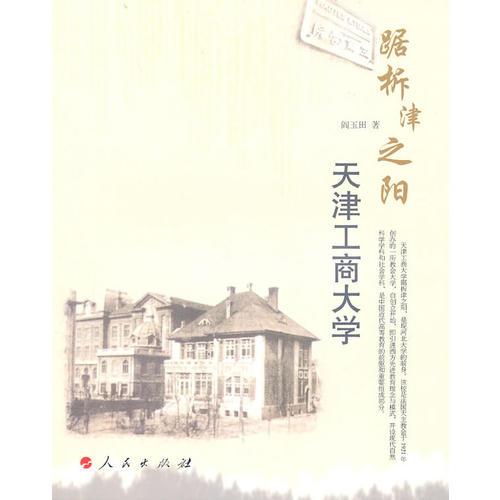 踞柝津之陽——天津工商大學(xué)(J）