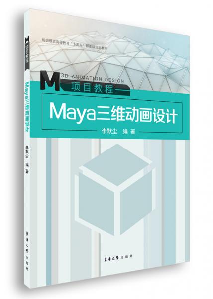 Maya三維動(dòng)畫(huà)設(shè)計(jì)