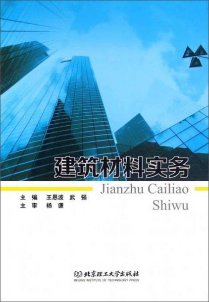 建筑材料实务