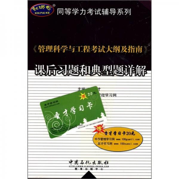 同等学力考试辅导系列：《管理科学与工程考试大纲及指南》课后习题和典型题详解