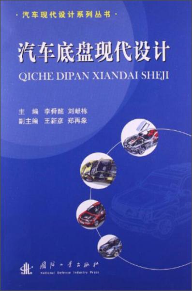 汽車現(xiàn)代設計系列叢書：汽車底盤現(xiàn)代設計