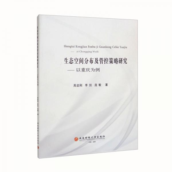 生態(tài)空間分布及管控策略研究——以重慶為例