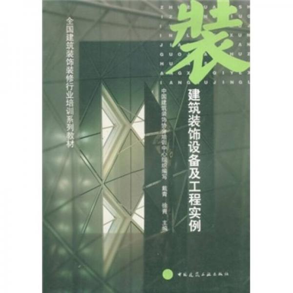 全国建筑装饰装修行业培训系列教材：建筑装饰设备及工程实例