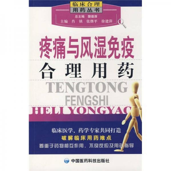 疼痛與風濕免疫合理用藥