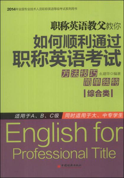 2014年全国专业技术人员职称英语等级考试系列用书：职称英语教父教你如何顺利通过职称英语考试（综合类）