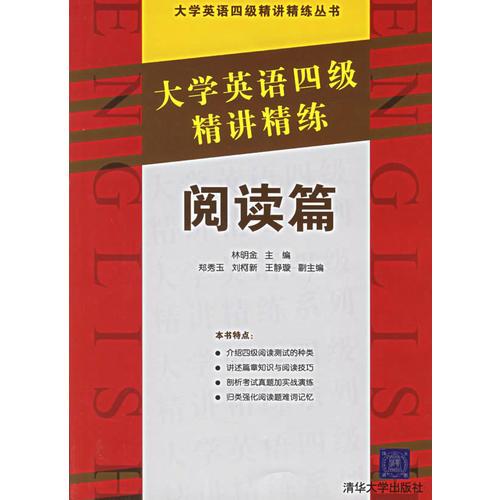 大學(xué)英語四級(jí)精講精練(閱讀篇)/大學(xué)英語四級(jí)精講精練叢書
