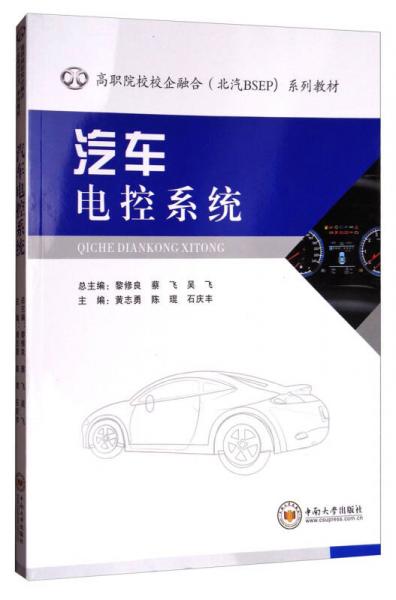汽車電控系統(tǒng)/高職院校校企融合（北汽BSEP）系列教材