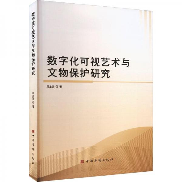 數(shù)字化可視藝術(shù)與文物保護(hù)研究