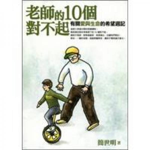 老師的10個(gè)對(duì)不起：有關(guān)愛與生命的希望週記