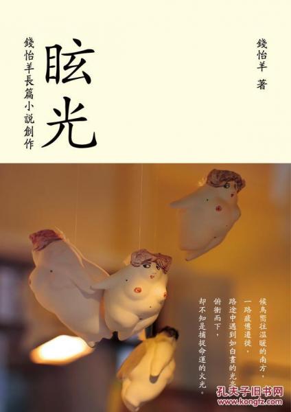 眩光：長(zhǎng)篇小說(shuō)創(chuàng)作