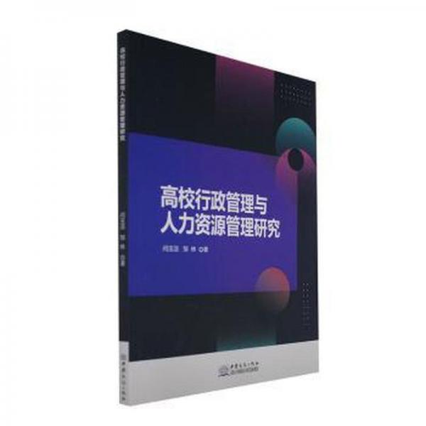 高校行政管理與人力資源管理研究
