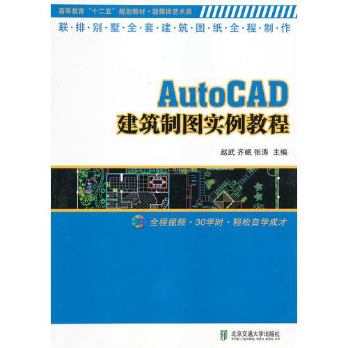 AutoCAD建筑制图实例教程