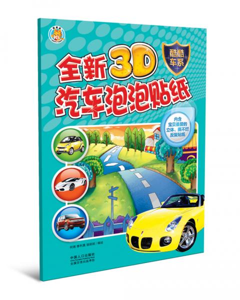 全新3D汽車泡泡貼紙(酷酷車系)