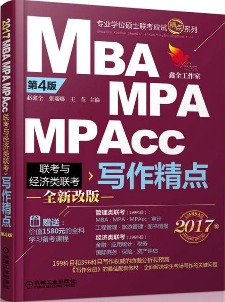 2017机工版精点教材 MBA/MPA/MPAcc联考与经济类联考 写作精点 