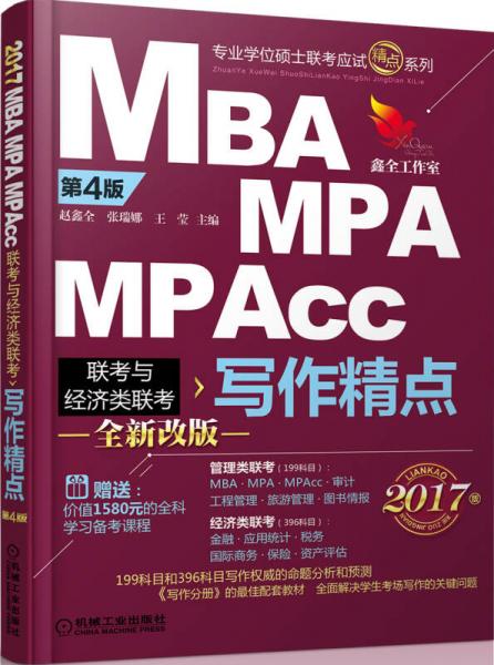 2017機工版精點教材 MBA/MPA/MPAcc聯(lián)考與經濟類聯(lián)考 寫作精點 