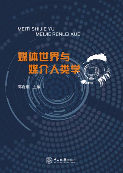 媒體世界與媒介人類學(xué)