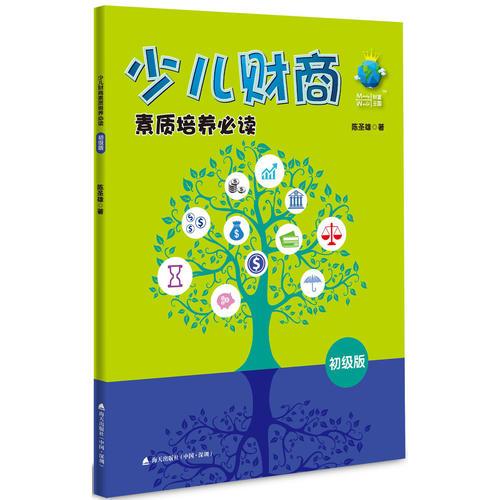 少兒財商素質(zhì)培養(yǎng)必讀：初級版