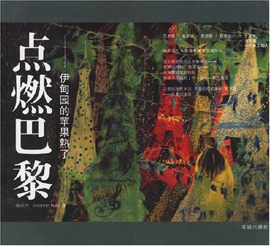 點(diǎn)燃巴黎-伊甸園的蘋果熟了