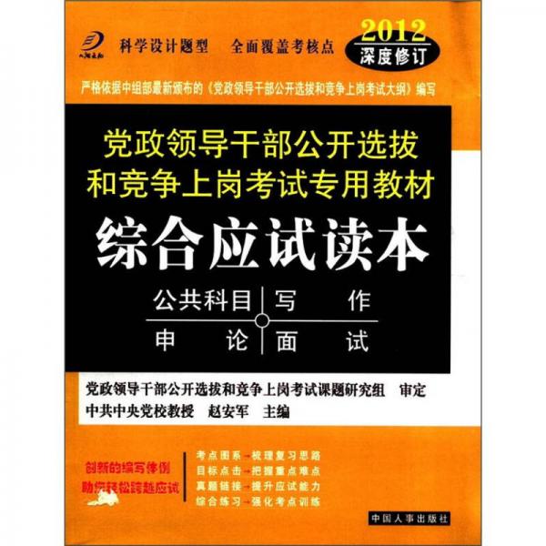 黨政領(lǐng)導(dǎo)干部公開選拔和競爭上崗考試專用教材：綜合應(yīng)試讀本（2012深度修訂）